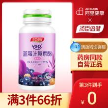 汤臣倍健 蓝莓叶黄素60片/瓶