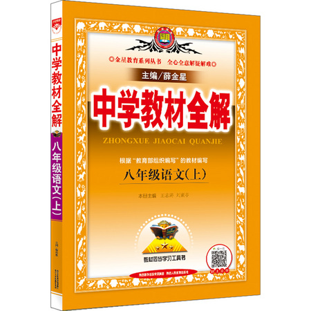 《中学教材全解》八年级上册 语文人教版