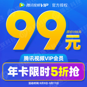 腾讯视频VIP会员年卡 手机+电脑 不含TV