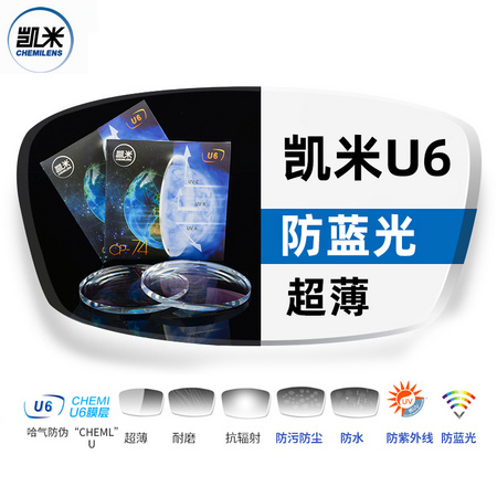 凯米 U6膜层 1.74折射率 防蓝光镜片*2片
