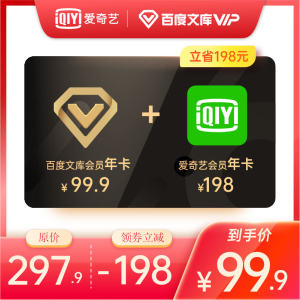 爱奇艺VIP 12个月+百度文库VIP 12个月