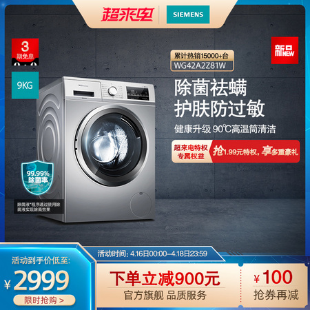 SIEMENS 西门子 WG42A2Z81W 9公斤 变频滚筒洗衣机