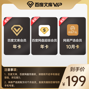 百度网盘超级会员年卡+百度文库vip年卡+网易严选10月卡 199元包邮