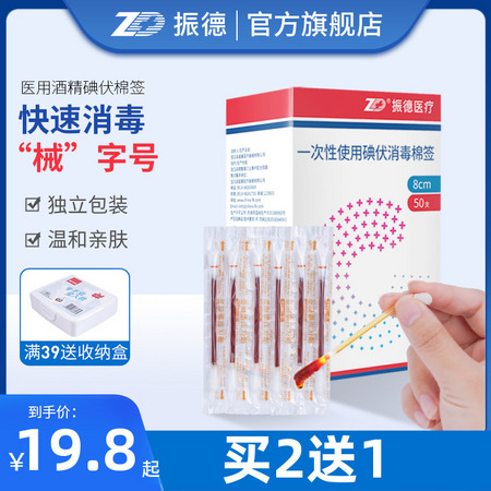 ZHENDE 振德 酒精消毒棉签 独立包装 50支