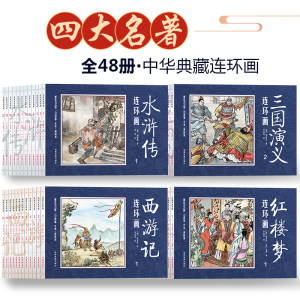 《四大名著》复古连环画 48册