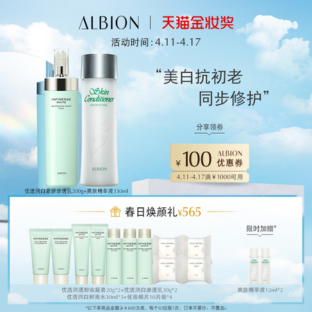 ALBION 澳尔滨 优活润白紧妍透乳200g+爽肤精萃液30ml (赠卸妆凝膏20g*2+透乳30g*2 +鲜亮水30ml*3+化妆棉10片*4+爽肤精萃液1