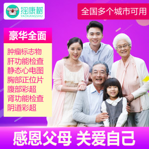 爱康国宾/瑞慈体检/美年大健康 青中老年体检套餐 360元亲子节价