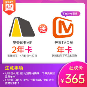 樊登读书会VIP会员 2年卡+芒果TV会员 年卡