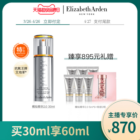新品预售：Elizabeth Arden 伊丽莎白·雅顿 新铂粹御肤精华液 30ml+赠 5ml*6