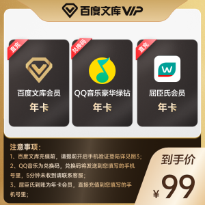 QQ音乐豪华绿钻年卡+百度文库年卡+屈臣氏会员年卡