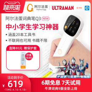 阿尔法蛋 Q3 词典翻译笔 电子词典 覆盖专八以下所有词汇 569元来电价