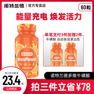 健身房合作品牌 诺特兰德 牛磺酸多维咀嚼片 60粒 补充维生素 缓解疲劳 29元包邮