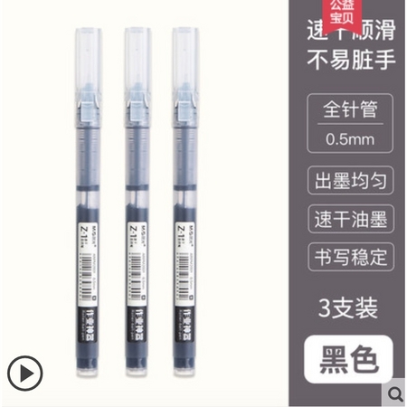 M&G 晨光 ARPM2001 全针管中性笔 3支 黑色