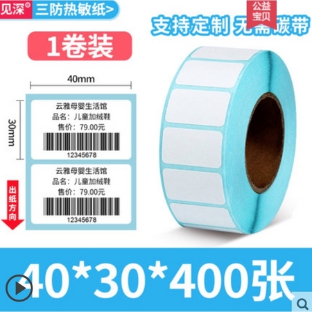 见深 三防热敏标签纸 40*30*400张 1卷 体验装