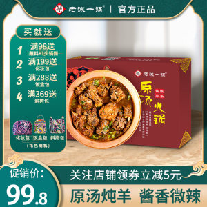 连锁门店品牌 老诚一锅 羊蝎子原汤火锅礼盒 1.2kg 69.8元包邮