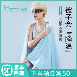 小米生态链 绘睡 Cool+NaMica纳米凉感冰激凌被 179元包顺丰