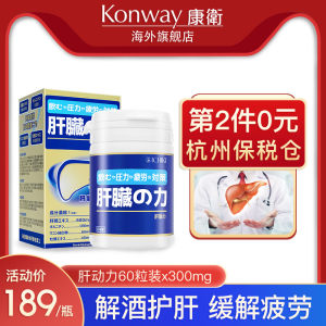 日本 Konway/康卫 解酒护肝片 60粒*2瓶