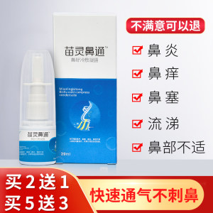 苗灵鼻通 鼻舒冷敷凝露 20ml