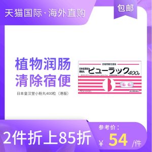 日本 皇汉堂 小粉丸 便秘丸 清肠排 400粒