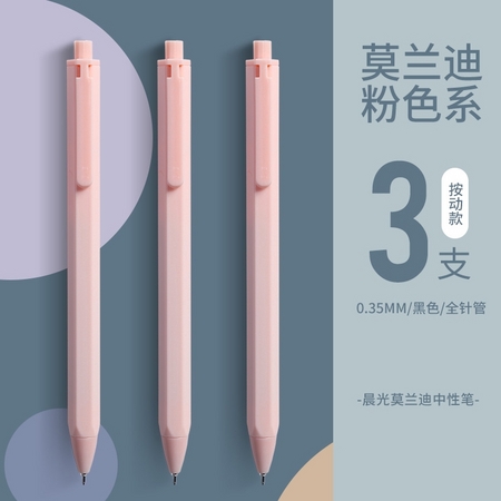 M&G 晨光 莫兰迪色系列 按动中性笔 0.5mm 3支装