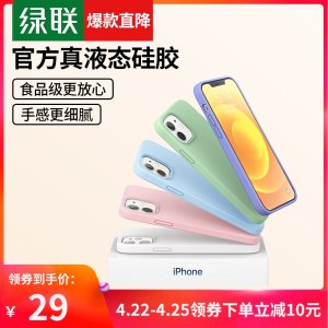 绿联 iPhone12全系列 液态硅胶手机壳