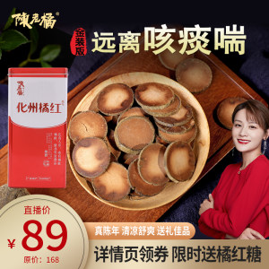 陈老橘 化州橘红十年陈片 120g 健胃行气 化痰止咳