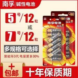 南孚 最新款聚能环3代 5号/7号碱性电池 12节 23.6元来电价