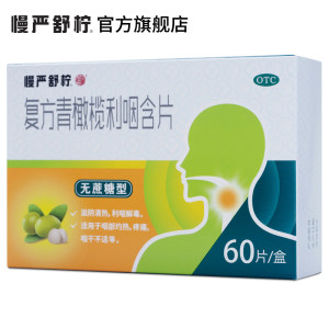 慢严舒柠 无糖升级配方 青橄榄润喉含片 60片 缓解咽干疼痛 滋阴清热 39.5元包邮