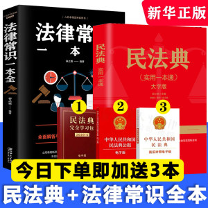 中华人民共和国民法典+法律常识 两本装 13.8元包邮