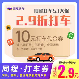 同程快车券 滴滴/神州/曹操打车代金卷 满15-10元
