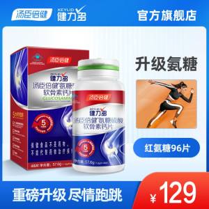 汤臣倍健 Keylid 健力多 全新升级 氨糖软骨素钙片 1.2g*48片*2瓶 79元包邮