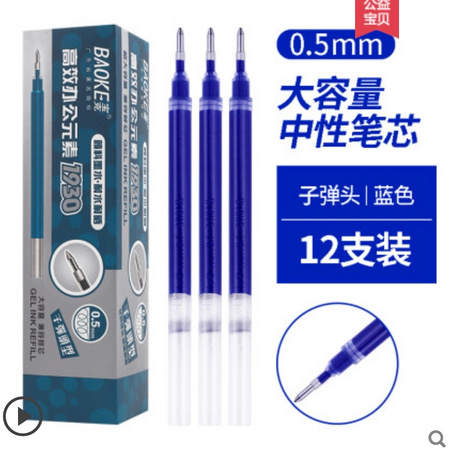 BAOKE 宝克 中性笔笔芯 0.5mm 12支装