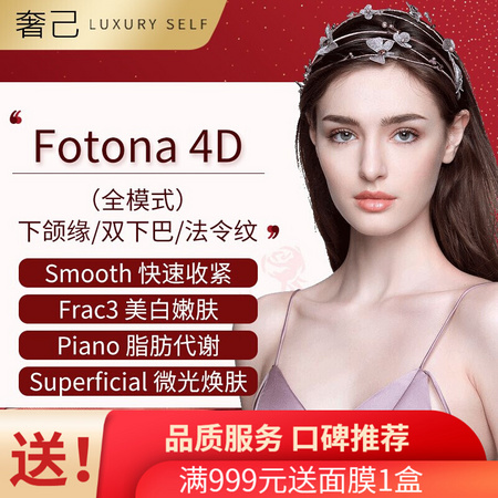 PLUS会员：奢己 Fotona 4D 欧洲之星 下颌缘/双下巴/法令（法令纹包含口内）3选1