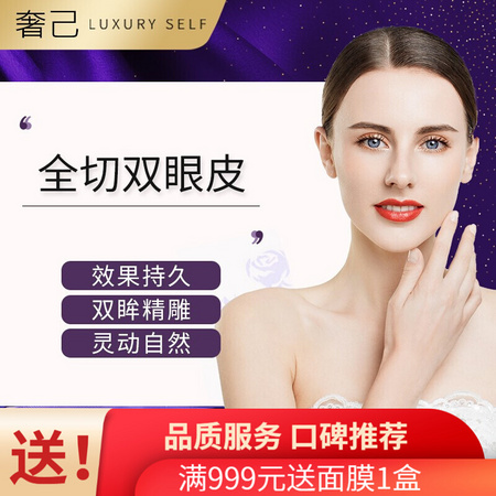 奢己 埋线/全切/三点 全切双眼皮
