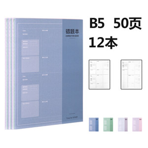 凑单品： deli 得力 FB550-01 B5加厚错题本 50页 12本