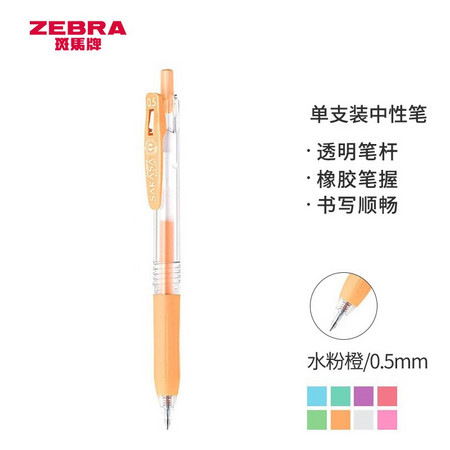 ZEBRA 斑马 JJ15-MK 牛奶系 彩色中性笔 0.5mm 水粉橙色单支装