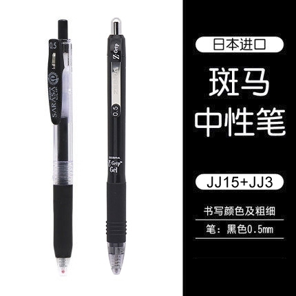 ZEBRA 斑马 JJ15 按动中性笔 0.5mm 黑色 2支装