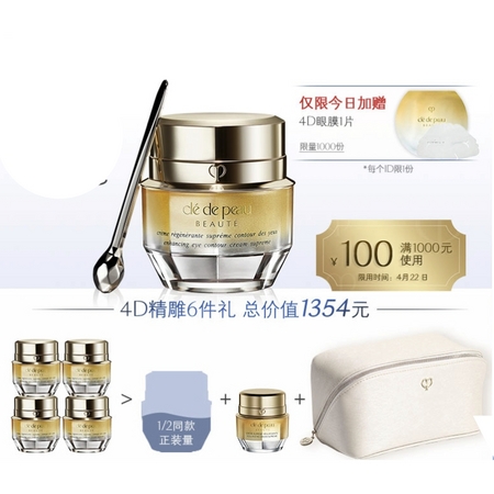 Cle de Peau BEAUTE 肌肤之钥 4D紧致抚纹精华眼霜 15ml（赠眼霜2ml*4+面霜5ml+化妆包）