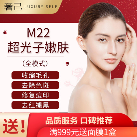 PLUS会员：奢己 第七代M22 AOPT光子嫩肤 全模式