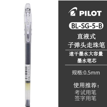PILOT 百乐 BL-SG-5-B 直液式子弹头中性笔