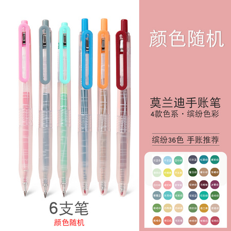 学玺文具 莫兰迪色手帐中性笔 6支