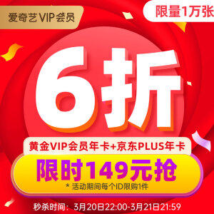 15点抢 爱奇艺黄金会员年卡+京东PLUS会员年卡 149元