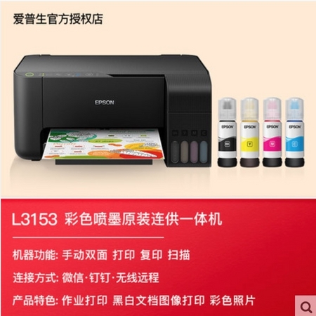 EPSON 爱普生 L3153 墨仓式无线喷墨一体机