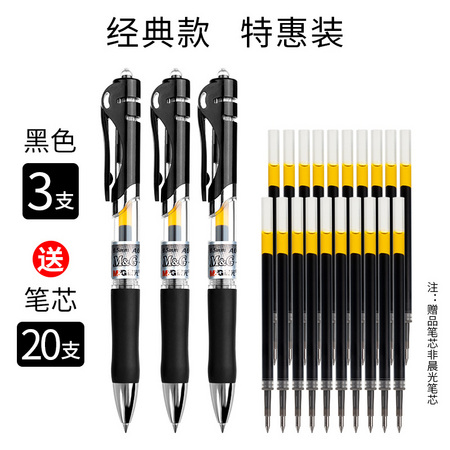 M&G 晨光 K-35 0.5mm按动中性笔 3支+笔芯20支 三色可选