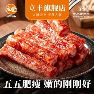 中华老字号 立丰 立小满腊肠 500g