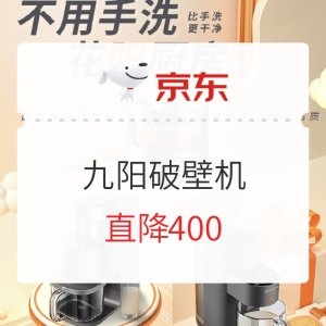必看活动： 九阳不用手洗破壁机