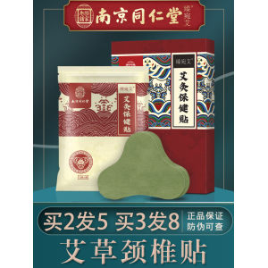中华老字号 南京同仁堂 臻宛艾 艾草肩颈腰腿疼痛贴 12贴