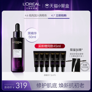 欧莱雅 青春密码 黑精华肌底液 50ml 309元包邮