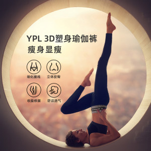 澳洲 YPL 3D塑身瑜伽裤 美腿裤