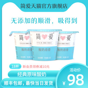 简爱 原味0添加酸奶 100g*18杯